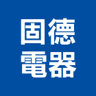 固德電器有限公司,新竹燈管,燈管等,led燈管,紫外線燈管