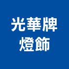 光華牌燈飾有限公司,光纖照明,照明工程,照明燈,照明