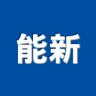 能新有限公司,台北吊燈