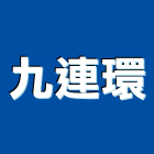 九連環企業股份有限公司,隧道燈,隧道灌漿,潛盾隧道,街道燈海