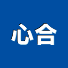 心合有限公司,燈飾,美術燈飾,家具燈飾,led燈飾