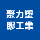 聚力塑膠工業股份有限公司,防水布,防水,屋頂防水,pu防水材