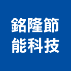 銘隆節能科技股份有限公司,台南節能燈