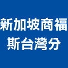 新加坡商福斯股份有限公司台灣分公司,台北美術燈,藝術燈