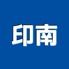 印南企業股份有限公司,高高屏變壓器,渦輪增壓器,低頻變壓器,高低壓變壓器