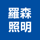 羅森照明股份有限公司,日光燈,led日光燈