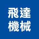 飛達機械股份有限公司,新竹機械公司,工程公司,搬家公司