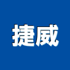 捷威企業有限公司,吸頂燈
