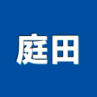 庭田企業有限公司,舞台燈光,舞台,舞台燈光音響,燈光