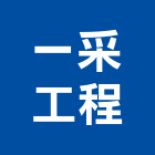 一采工程企業行,frp耐酸鹼,frp水溝蓋,耐酸鹼桶槽,frp格柵板