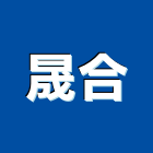 晟合實業有限公司,水族燈