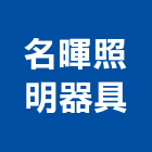 名暉照明器具有限公司,照明器具,照明燈,照明,戶外照明燈