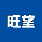 旺望有限公司,櫥櫃燈,系統櫥櫃,系統櫥櫃製造