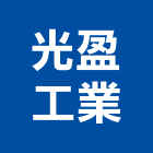 光盈工業股份有限公司,新竹省電燈泡,燈泡