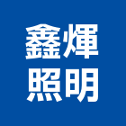 鑫煇照明有限公司,台北照明家電,小家電,家電物流,廚房家電