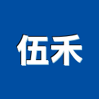 伍禾股份有限公司,景觀高燈,景觀設計,景觀電梯,景觀石材