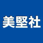美堅企業社,新北修漏