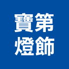 寶第燈飾有限公司,新北燈飾製造,製造,木門製造,石材製品製造