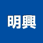 明興工程行 明興工程行,src,rc牆,rc切割,rc結構