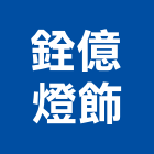 銓億燈飾有限公司,led燈具,燈具,led招牌,led路燈