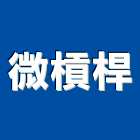 微槓桿有限公司,路燈,路燈旗,LED路燈,造型路燈