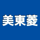 美東菱股份有限公司,台南安定器