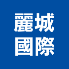 麗城國際股份有限公司,麗城