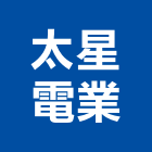 太星電業股份有限公司,照明家電,照明燈,家電,照明