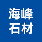 海峰石材有限公司,高雄石材雕刻,石材雕刻,雕刻噴砂,雕刻
