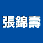 張錦壽企業有限公司,pu發泡,發泡劑,pu發泡劑,pu