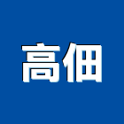 高佃企業有限公司,維布,玻璃纖維布