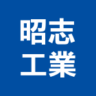 昭志工業股份有限公司,雲嘉南鐵皮屋,鋼構鐵皮屋,鐵皮,鐵皮屋頂