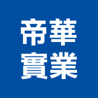 帝華實業股份有限公司,運動地坪,硬化地坪,運動場,地坪