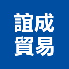 誼成貿易有限公司,耐燃,耐燃三級,耐燃泡棉,耐燃一級