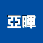 亞暉企業股份有限公司,台北縫劑,磁磚填縫劑