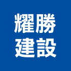 耀勝建設股份有限公司,新北建設機械,機械,重機械,機械鑿井