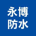 永博防水企業有限公司,高雄防水工程,道路工程,模板工程,消防工程