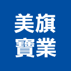 美旗寶業有限公司,鋼筋外露,竹節鋼筋,鋼筋綁紮,鋼筋加工