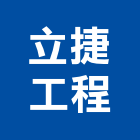 立捷工程有限公司,止漏,高壓止漏,地下室止漏,止漏材料