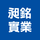 昶銘實業股份有限公司,台北土木包工,包工,泥水包工