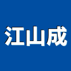 江山成企業有限公司,玻璃棉,膠合玻璃,玻璃帷幕,烤漆玻璃