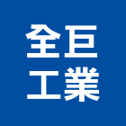 全巨工業股份有限公司,樹脂,離子交換樹脂,樹脂添加劑,樹脂灌注