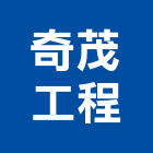 奇茂工程實業有限公司,綠化,園藝綠化,造景綠化,綠化植栽