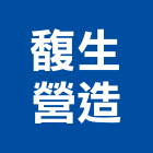 馥生營造股份有限公司,台中營造業,舊制營造業,專業營造業