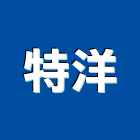 特洋實業有限公司,eva