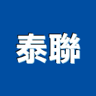 泰聯企業有限公司,pu發泡劑,發泡劑,pu發泡,pu