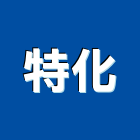 特化企業股份有限公司,台北添加劑,添加劑