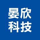 晏欣科技有限公司