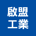 啟盟工業股份有限公司,台南隔音,隔音窗,隔音墊,隔音門