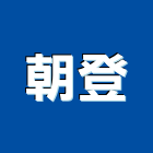 朝登企業股份有限公司,台北混凝土,預拌混凝土,瀝青混凝土,泡沫混凝土